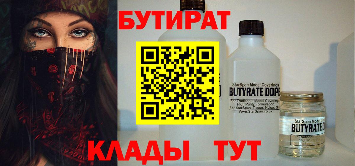 Электрогорск  БУТИРАТ  Вход с VPN  Бутират BDO 