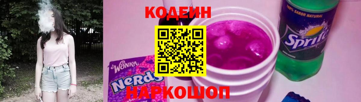 Электрогорск  Кодеин напиток Lean (лин)  Вход с VPN 